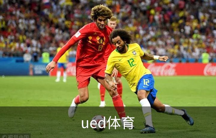 ued体育介绍